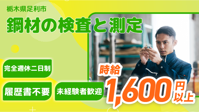 株式会社綜合キャリアオプション 【鋼材の検査と測定】の工場求人・派遣情報 | ジョバディ工場