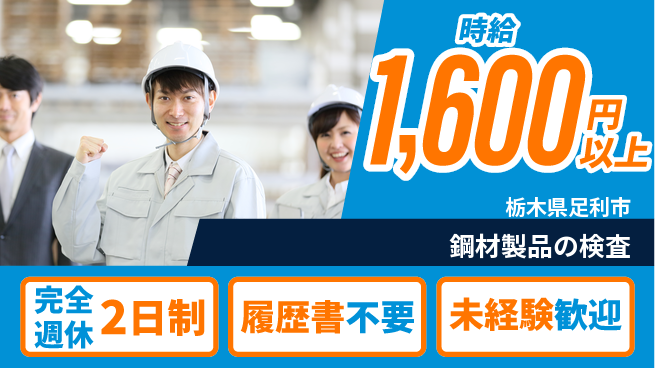 株式会社綜合キャリアオプション 経験不問【鋼材製品の検査】の工場求人・派遣情報 | ジョバディ工場