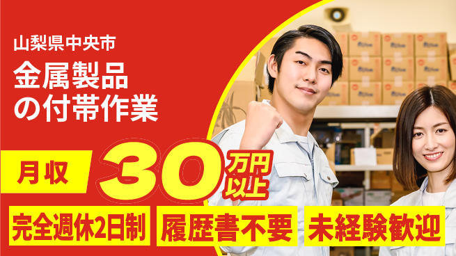 株式会社綜合キャリアオプション 【金属製品の付帯作業】の工場求人・派遣情報 | ジョバディ工場