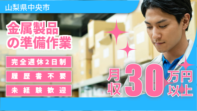 株式会社綜合キャリアオプション 安心の週休二日【金属製品の準備作業】の工場求人・派遣情報 | ジョバディ工場