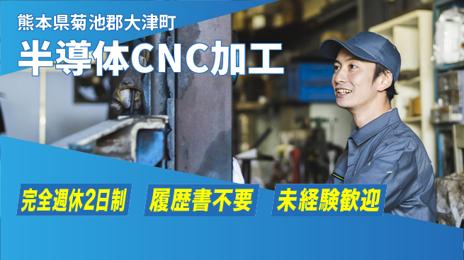 株式会社綜合キャリアオプション 半導体CNC加工の工場求人・派遣情報 | ジョバディ工場