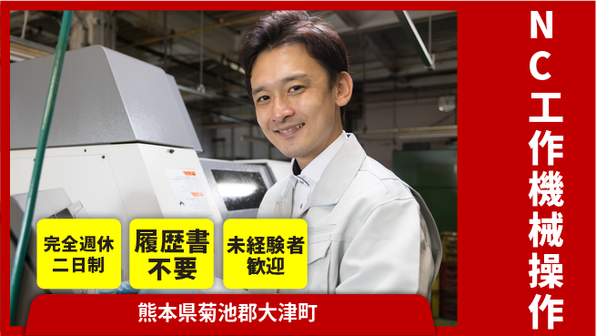 株式会社綜合キャリアオプション 安心の週休制度【NC工作機械操作】の工場求人・派遣情報 | ジョバディ工場