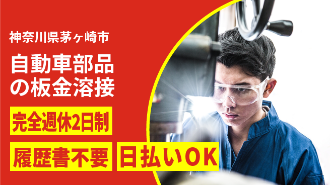 株式会社綜合キャリアオプション 【自動車部品の板金溶接】の工場求人・派遣情報 | ジョバディ工場