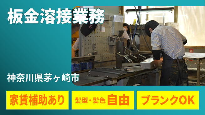 株式会社綜合キャリアオプション 高時給案件【板金溶接業務】の工場求人・派遣情報 | ジョバディ工場