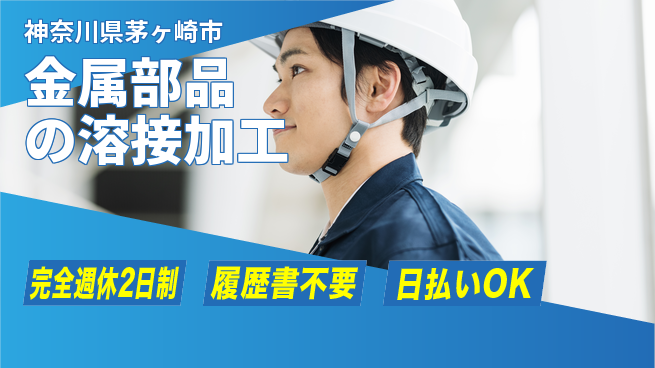 株式会社綜合キャリアオプション 「充実の休暇」【金属部品の溶接加工】の工場求人・派遣情報 | ジョバディ工場