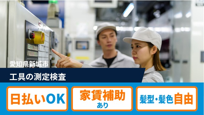 株式会社綜合キャリアオプション 技術が磨ける【工具の測定検査】の工場求人・派遣情報 | ジョバディ工場