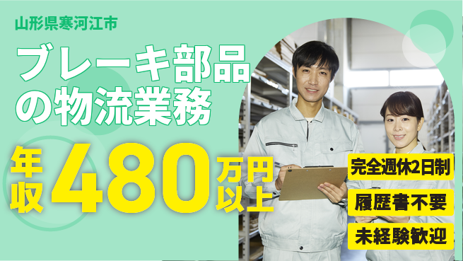 株式会社綜合キャリアオプション 【ブレーキ部品の物流業務】の工場求人・派遣情報 | ジョバディ工場