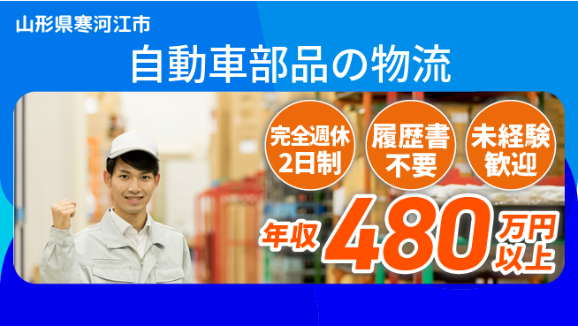 株式会社綜合キャリアオプション 安心の休暇体制【自動車部品の物流】の工場求人・派遣情報 | ジョバディ工場