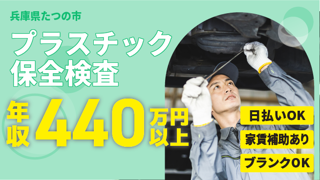 株式会社綜合キャリアオプション 週休2日で充実【プラスチック保全検査】の工場求人・派遣情報 | ジョバディ工場