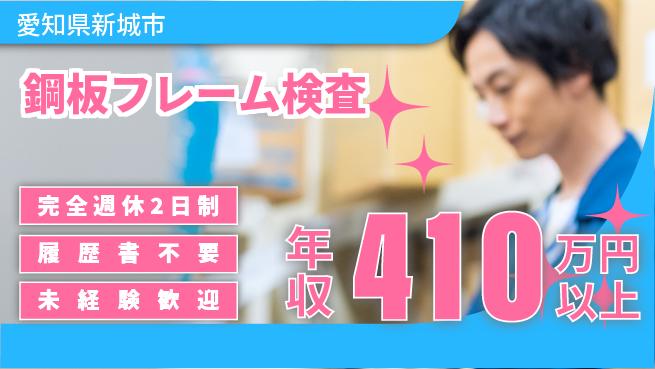 株式会社綜合キャリアオプション 【鋼板フレーム検査】の工場求人・派遣情報 | ジョバディ工場