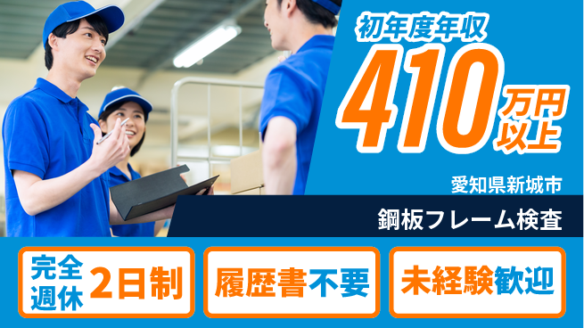 株式会社綜合キャリアオプション 手厚い研修【鋼板フレーム検査】の工場求人・派遣情報 | ジョバディ工場