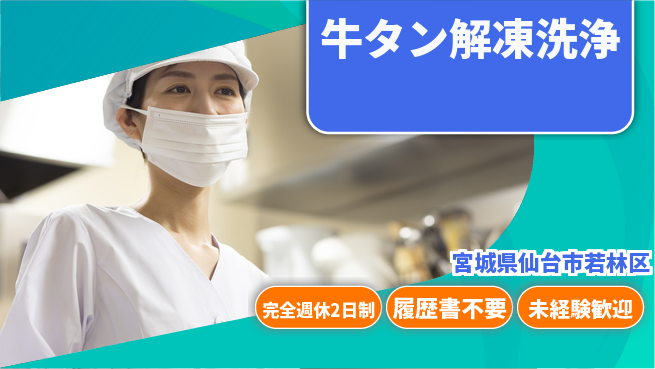 株式会社綜合キャリアオプション 【牛タン解凍洗浄】の工場求人・派遣情報 | ジョバディ工場