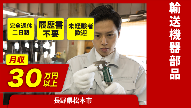 株式会社綜合キャリアオプション 安心安定【輸送機器部品】の工場求人・派遣情報 | ジョバディ工場