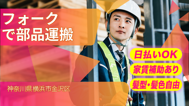 株式会社綜合キャリアオプション 経験者優遇【フォークで部品運搬】の工場求人・派遣情報 | ジョバディ工場