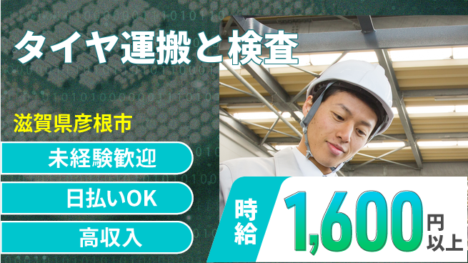 株式会社BREXA Next 【タイヤ運搬と検査】の工場求人・派遣情報 | ジョバディ工場