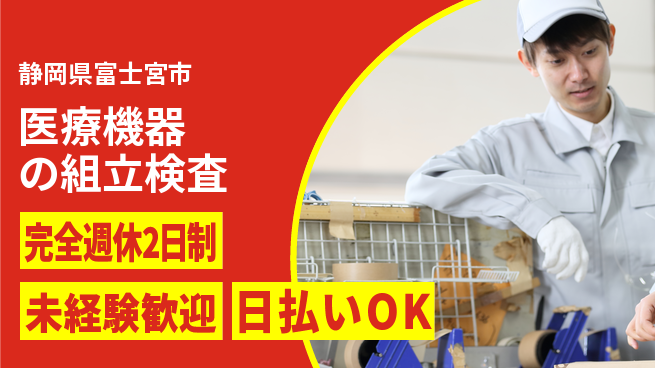 株式会社BREXA Next 【医療機器の組立検査】の工場求人・派遣情報 | ジョバディ工場