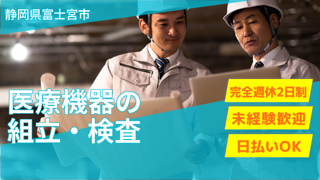 株式会社BREXA Next 正社員登用有【医療機器の組立・検査】の工場求人・派遣情報 | ジョバディ工場