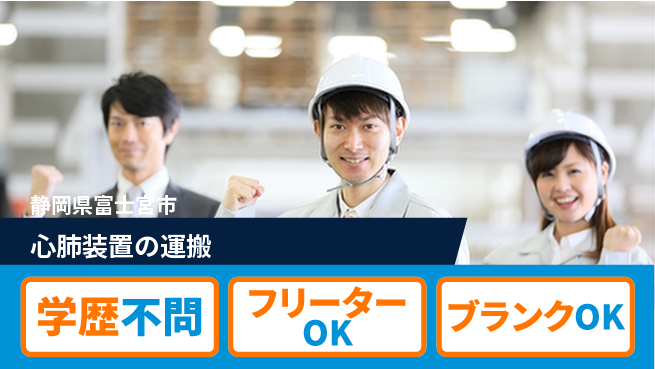 株式会社BREXA Next ゆとりの週休【心肺装置の運搬】の工場求人・派遣情報 | ジョバディ工場