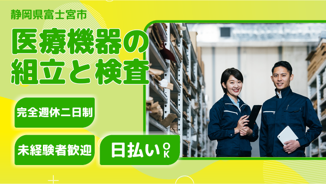 株式会社BREXA Next 【医療機器の組立と検査】の工場求人・派遣情報 | ジョバディ工場