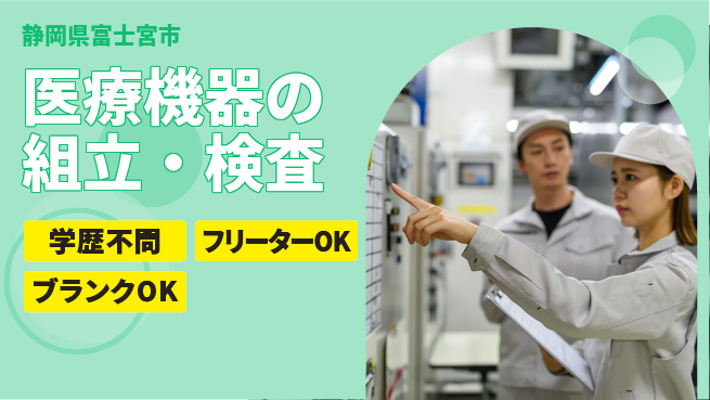株式会社BREXA Next 正社員登用有【医療機器の組立・検査】の工場求人・派遣情報 | ジョバディ工場