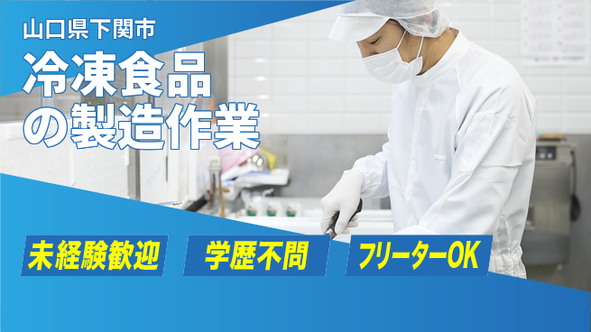 パーソルファクトリーパートナーズ株式会社 【冷凍食品の製造作業】の工場求人・派遣情報 | ジョバディ工場