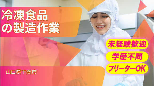 パーソルファクトリーパートナーズ株式会社 【冷凍食品の製造作業】の工場求人・派遣情報 | ジョバディ工場