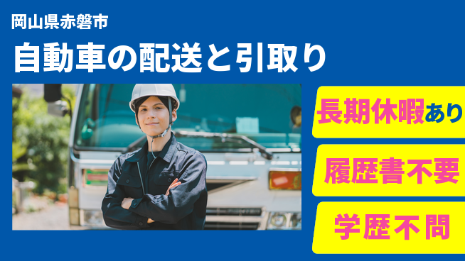 パーソルファクトリーパートナーズ株式会社 【自動車の配送と引取り】の工場求人・派遣情報 | ジョバディ工場