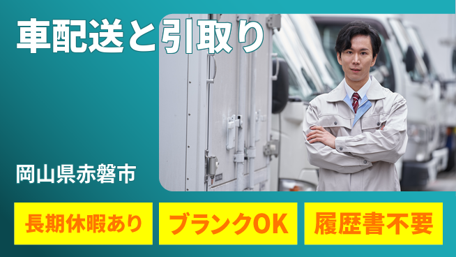 パーソルファクトリーパートナーズ株式会社 運転好き歓迎【車配送と引取り】の工場求人・派遣情報 | ジョバディ工場