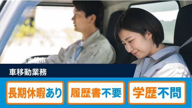 パーソルファクトリーパートナーズ株式会社 安心の昼勤務【車移動業務】の工場求人・派遣情報 | ジョバディ工場