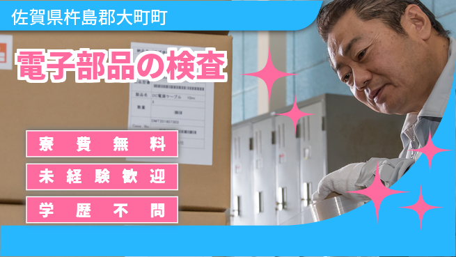 パーソルファクトリーパートナーズ株式会社 寮費無料【電子部品の検査】の工場求人・派遣情報 | ジョバディ工場