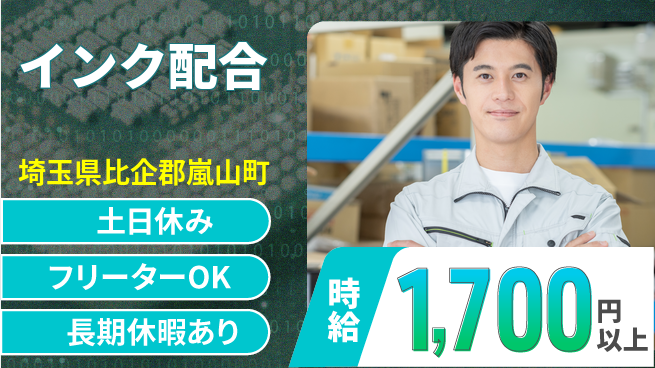 パーソルファクトリーパートナーズ株式会社 安定収入【インク配合】の工場求人・派遣情報 | ジョバディ工場