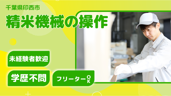 パーソルファクトリーパートナーズ株式会社 【精米機械の操作】の工場求人・派遣情報 | ジョバディ工場