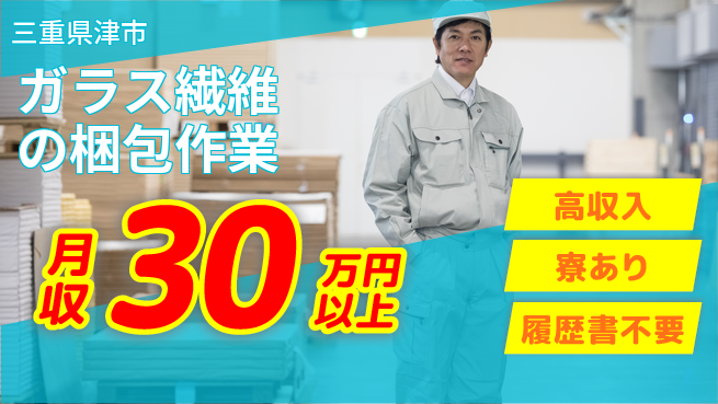パーソルファクトリーパートナーズ株式会社 【ガラス繊維の梱包作業】の工場求人・派遣情報 | ジョバディ工場
