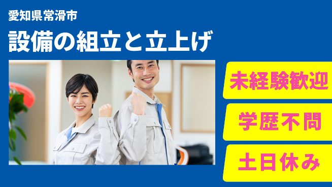 パーソルファクトリーパートナーズ株式会社 安心の環境【設備の組立と立上げ】の工場求人・派遣情報 | ジョバディ工場