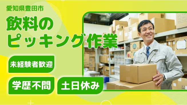 パーソルファクトリーパートナーズ株式会社 【飲料のピッキング作業】の工場求人・派遣情報 | ジョバディ工場