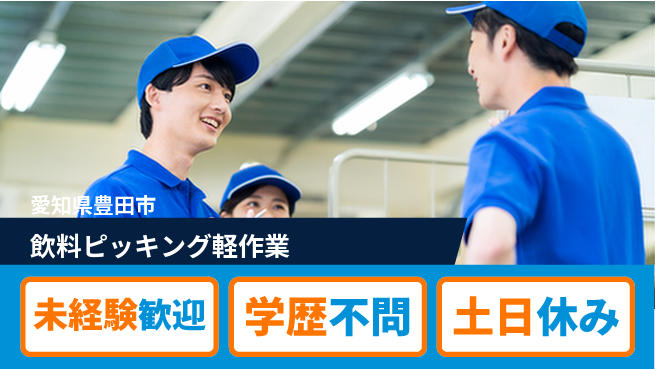 パーソルファクトリーパートナーズ株式会社 安心スタート【飲料ピッキング軽作業】の工場求人・派遣情報 | ジョバディ工場