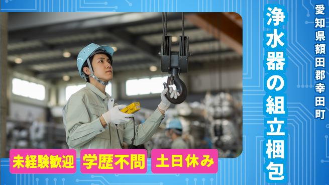 パーソルファクトリーパートナーズ株式会社 【浄水器の組立梱包】の工場求人・派遣情報 | ジョバディ工場