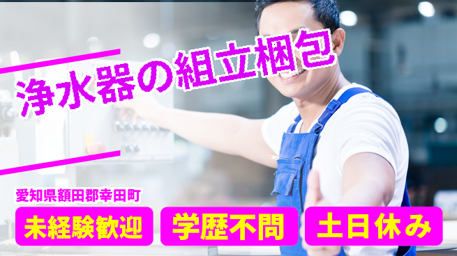 パーソルファクトリーパートナーズ株式会社 安心環境♪【浄水器の組立梱包】の工場求人・派遣情報 | ジョバディ工場