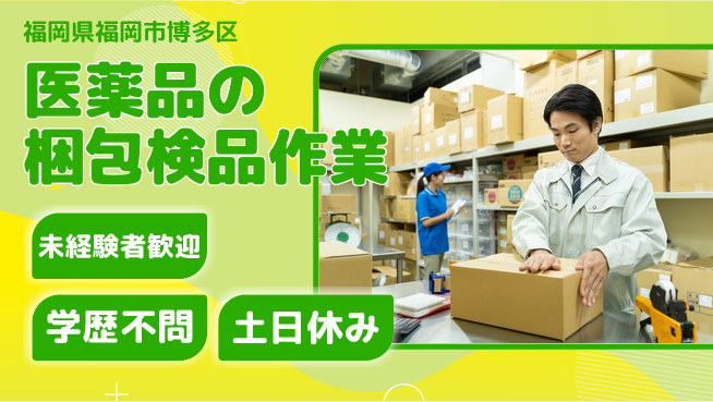 パーソルファクトリーパートナーズ株式会社 【医薬品の梱包検品作業】の工場求人・派遣情報 | ジョバディ工場