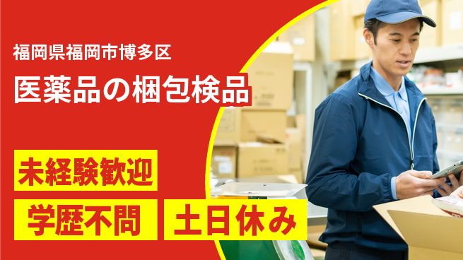 パーソルファクトリーパートナーズ株式会社 プライベート充実【医薬品の梱包検品】の工場求人・派遣情報 | ジョバディ工場