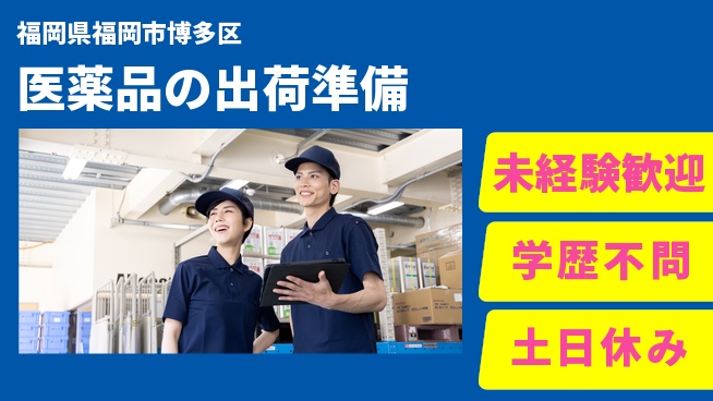 パーソルファクトリーパートナーズ株式会社 スムーズ入社【医薬品の出荷準備】の工場求人・派遣情報 | ジョバディ工場