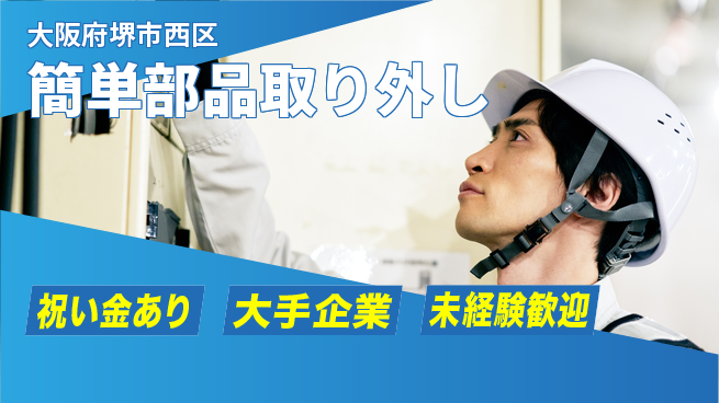 パーソルファクトリーパートナーズ株式会社 スタート応援金【簡単部品取り外し】の工場求人・派遣情報 | ジョバディ工場