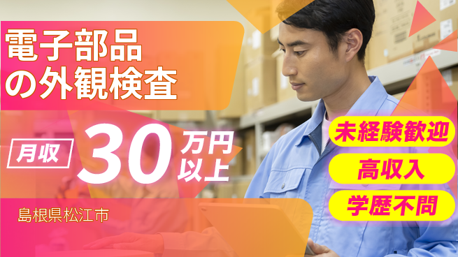 パーソルファクトリーパートナーズ株式会社 【電子部品の外観検査】の工場求人・派遣情報 | ジョバディ工場
