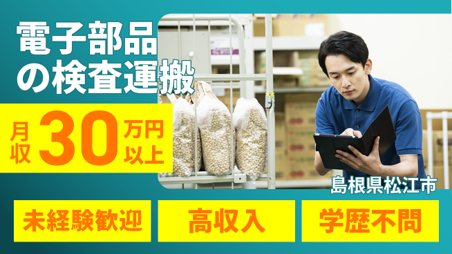 パーソルファクトリーパートナーズ株式会社 寮費無料【電子部品の検査運搬】の工場求人・派遣情報 | ジョバディ工場
