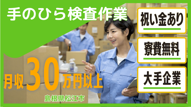 パーソルファクトリーパートナーズ株式会社 スタート応援金【手のひら検査作業】の工場求人・派遣情報 | ジョバディ工場