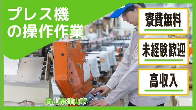 パーソルファクトリーパートナーズ株式会社 住居費ゼロ【プレス機の操作作業】の工場求人・派遣情報 | ジョバディ工場