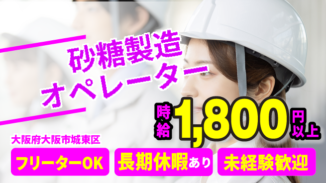 パーソルファクトリーパートナーズ株式会社 快適環境【砂糖製造オペレーター】の工場求人・派遣情報 | ジョバディ工場
