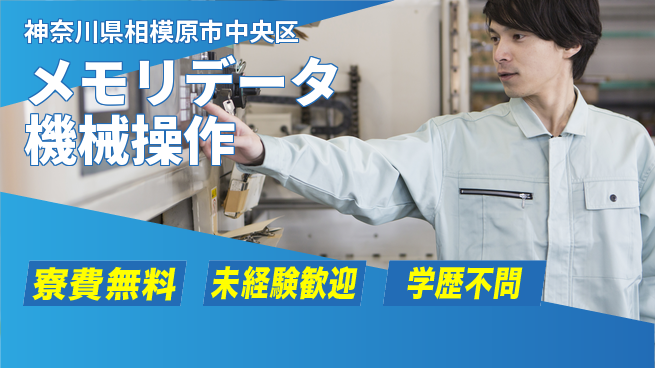 パーソルファクトリーパートナーズ株式会社 快適環境【メモリデータ機械操作】の工場求人・派遣情報 | ジョバディ工場