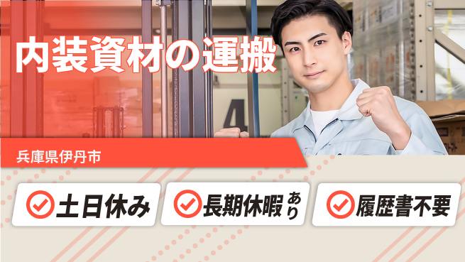 パーソルファクトリーパートナーズ株式会社 【内装資材の運搬】の工場求人・派遣情報 | ジョバディ工場