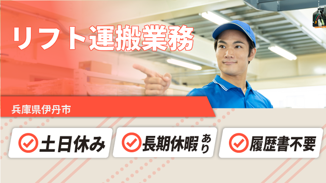 パーソルファクトリーパートナーズ株式会社 安心スタート【リフト運搬業務】の工場求人・派遣情報 | ジョバディ工場